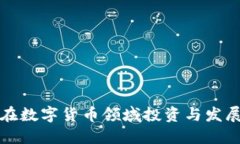 苹果公司如何在数字货币领域投资与发展虚拟币