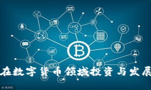 苹果公司如何在数字货币领域投资与发展虚拟币的策略