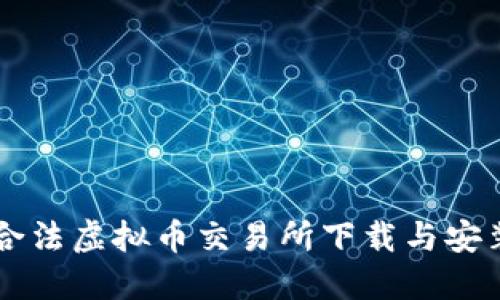 中国合法虚拟币交易所下载与安装指南