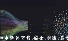 最可靠的虚拟币软件下载：安全、快速、易于操