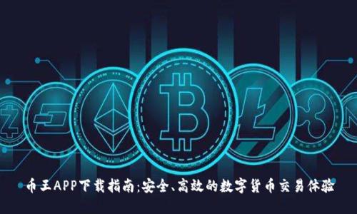 币王APP下载指南：安全、高效的数字货币交易体验