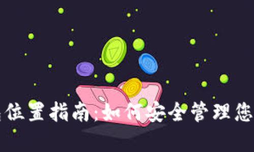 比特币钱包位置指南：如何安全管理您的加密资产