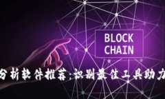 币圈K线分析软件推荐：识别最佳工具助力投资决