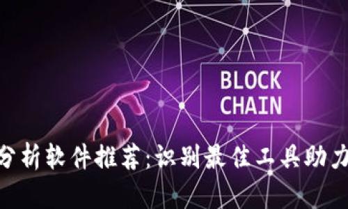 币圈K线分析软件推荐：识别最佳工具助力投资决策