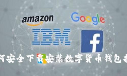 如何安全下载安装数字货币钱包指南