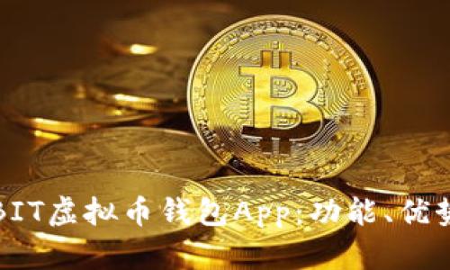 深入解析BIT虚拟币钱包App:功能、优势与安全性