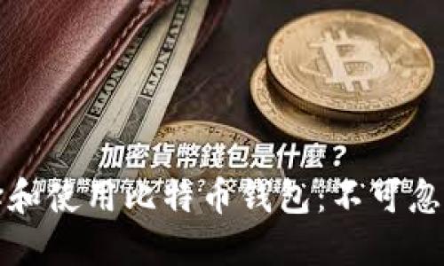 如何选择和使用比特币钱包：不可忽视的指南