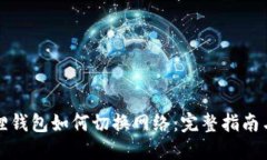 小狐狸钱包如何切换网络：完整指南与技巧