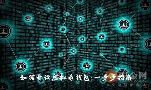 如何开设虚拟币钱包：一步步指南
