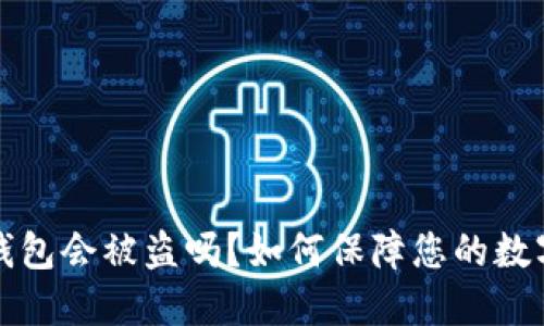 跑虚拟币钱包会被盗吗？如何保障您的数字资产安全