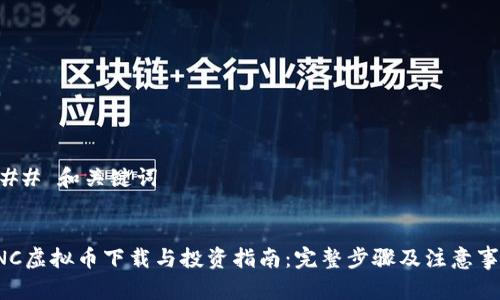 ### 和关键词


CNC虚拟币下载与投资指南：完整步骤及注意事项