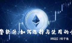 币圈预警软件：如何选择与使用的全面指南