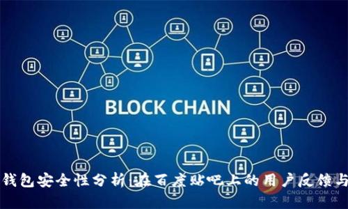 : IM钱包安全性分析：在百度贴吧上的用户反馈与探讨