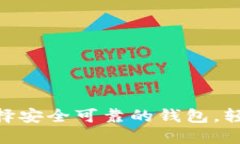 ICX钱包下载指南：选择安全可靠的钱包，轻松管