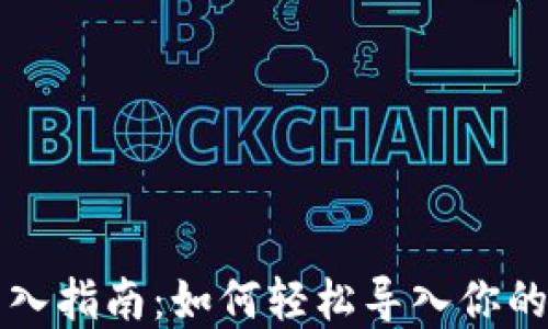 
虚拟币钱包导入指南：如何轻松导入你的加密货币钱包