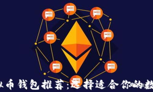 2023年最佳虚拟币钱包推荐:选择适合你的数字资产存储方案