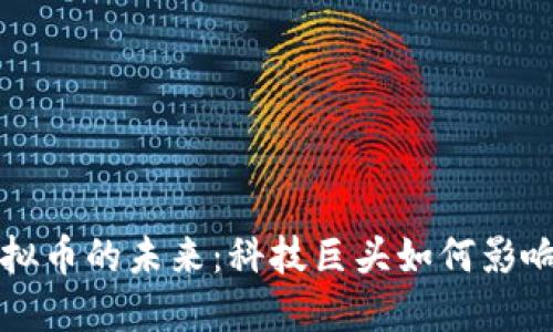 苹果市值与虚拟币的未来：科技巨头如何影响数字资产市场