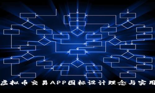 最佳虚拟币交易APP图标设计理念与实用指南
