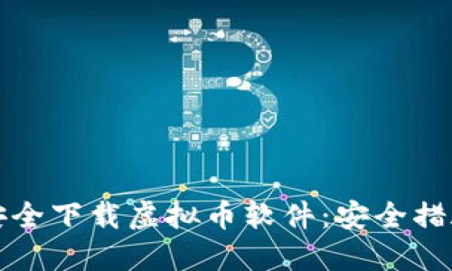 如何安全下载虚拟币软件：安全措施指南