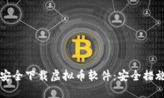 如何安全下载虚拟币软件：安全措施指南