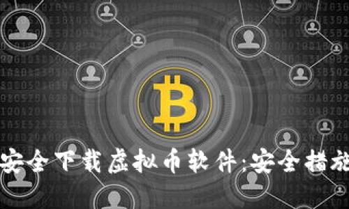 如何安全下载虚拟币软件:安全措施指南