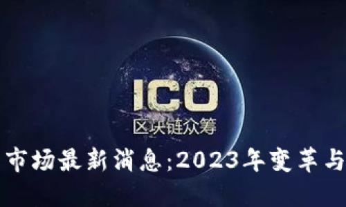 加密货币市场最新消息：2023年变革与未来展望