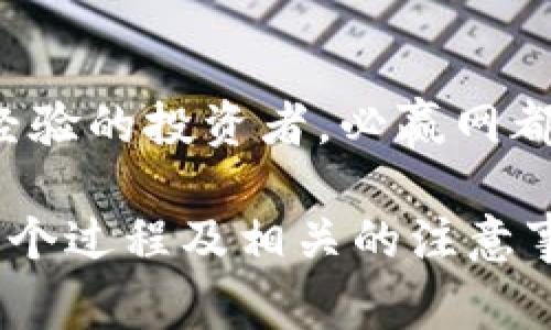 必赢网下载虚拟币：简单安全的操作指南
必赢网, 下载虚拟币, 交易平台, 数字货币/guanjianci

大纲：
1. 引言
   - 虚拟币的崛起
   - 为什么选择必赢网下载虚拟币

2. 什么是必赢网？
   - 平台介绍
   - 提供的服务和支持

3. 如何下载必赢网虚拟币
   - 下载步骤详解
   - 安装注意事项
   - 注册和账户设置

4. 虚拟币的基本知识
   - 什么是虚拟币
   - 虚拟币的种类和特点
   - 虚拟币的应用场景

5. 在必赢网交易虚拟币的优势
   - 安全性
   - 交易费用
   - 用户体验

6. 常见问题解答
   - 交易失败如何处理？
   - 如何保证账户的安全？
   - 虚拟币的税务问题
   - 如何进行虚拟币的提现？
   - 如何选择交易对？
   - 客服的支持与咨询方式

7. 结论
   - 再次强调必赢网的优点
   - 鼓励用户注册并开始交易

---

### 引言

在近年来，虚拟币（或称数字货币）的发展速度令人瞩目。越来越多的投资者开始关注并加入这个高风险高回报的市场。选择一个可靠的交易平台至关重要，必赢网以其安全性和用户友好的界面，成为许多用户的首选。

### 什么是必赢网？

必赢网是一家致力于提供安全、便捷的数字货币交易平台。它支持多种虚拟币的交易，包括比特币、以太坊等主流数字货币。平台不仅提供高效的交易体验，还有助于用户了解市场动态，为用户提供及时的技术支持和服务。

### 如何下载必赢网虚拟币

下载步骤详解
想要在必赢网下载虚拟币，首先需要访问其官方网站。用户可以根据自己的设备类型选择相应的版本下载。在下载完成后，双击安装文件，按照提示进行安装。

安装注意事项
安装过程中，请确保下载的是官方网站提供的文件，以避免下载到恶意软件。用户应根据提示选择合适的安装选项。安装完成后，建议重启设备以确保软件正常运行。

注册和账户设置
安装完成后，打开必赢网应用，用户需要创建一个账户。填写必要的信息，并设置一个强密码以确保账户的安全性。完成注册后，用户将收到一封确认邮件，点击邮件中的链接以激活账户。

### 虚拟币的基本知识

什么是虚拟币
虚拟币是指一种依赖计算机技术产生的数字资产，旨在用作交换媒介。与传统货币不同，虚拟币不依赖于中央银行或政府机构进行发行和管理。

虚拟币的种类和特点
目前市面上有成千上万种虚拟币，其中比特币和以太坊是最为知名的两种。比特币具有稀缺性和去中心化的特点，而以太坊则通过智能合约功能，赋予了其更广泛的应用场景。

虚拟币的应用场景
虚拟币被广泛应用于金融交易、跨境支付、线下支付等场景，它们因其便捷和安全性而受到了越来越多用户的青睐。随着科技的发展，虚拟币的应用范围也在不断拓宽。

### 在必赢网交易虚拟币的优势

安全性
必赢网采用先进的加密技术保障用户交易的安全性。此外，平台还提供双重身份验证等功能，以进一步提高账户的安全性。

交易费用
在必赢网进行虚拟币交易时，用户需要关注各类交易费用。平台承诺票据透明，并为用户提供多种优惠活动，以帮助用户降低成本。

用户体验
必赢网注重用户体验，平台界面简洁易用，即使是新手用户也能够迅速上手。此外，平台提供实时的市场数据和分析工具，帮助用户做出更明智的交易决策。

### 常见问题解答

#### 交易失败如何处理？

交易失败可能由多种原因造成，包括账户余额不足、网络问题等。用户可以检查交易信息，确认是否填写正确。如有问题，建议咨询必赢网客服获得帮助。

#### 如何保证账户的安全？

用户可以通过设置强密码、定期更换密码、启用双重身份验证等方式来增强账号的安全性。此外，避免在公共网络下进行交易，保护个人信息也尤为重要。

#### 虚拟币的税务问题

在许多国家，虚拟币的交易和持有都涉及税务问题。用户需了解所在地区的相关法律法规，合法合规地进行虚拟币的交易和申报。

#### 如何进行虚拟币的提现？

用户在必赢网完成交易后，可以申请提现。提现方式包括银行转账、支付宝等。请注意，各种提现方式的手续费和处理时间可能会有所不同。

#### 如何选择交易对？

选择合适的交易对是成功交易的关键。用户需要根据市场行情、个人交易目标等因素来决定选择何种交易对。同时，关注交易对的流动性也是十分重要的。

#### 客服的支持与咨询方式

必赢网提供多渠道的客服支持，包括在线客服、邮件支持、社交媒体等。用户在遇到问题时，可以快速寻求帮助，得到及时的解决方案。

### 结论

通过使用必赢网下载虚拟币，用户能够享受到安全、便捷的虚拟币交易体验。无论您是新手还是有经验的投资者，必赢网都能为您提供所需的支持和服务，鼓励更多用户加入这一数字货币的未来。

以上为内容大纲及详细介绍的结构设计，通过这些内容，用户能够全面了解必赢网下载虚拟币的整个过程及相关的注意事项和优势。