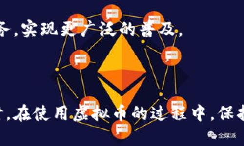 baioti2023最新虚拟币下载地址大全：安全可靠的数字资产获取途径/baioti

虚拟币下载, 虚拟货币, 数字资产, 加密货币/guanjianci

## 内容主体大纲

1. 引言
   - 虚拟币的定义与发展历程 
   - 近年来虚拟币的流行趋势 

2. 虚拟币的种类
   - 主流虚拟币概述 
   - 新兴虚拟币的崛起 

3. 如何安全下载虚拟币钱包
   - 辨别安全钱包的重要性 
   - 官方链接与第三方平台的对比 

4. 热门虚拟币下载地址列表
   - 比特币钱包下载 
   - 以太坊钱包下载 
   - 莱特币钱包下载 
   - 其他热门虚拟币钱包下载 

5. 使用虚拟币钱包的注意事项
   - 安全性设置 
   - 密码管理与备份 

6. 常见问题与解答
   - 虚拟币下载是否安全？
   - 如何选择适合自己的虚拟币钱包？
   - 钱包的备份与恢复方法？
   - 如何进行虚拟币交易？
   - 遇到下载问题应该如何处理？
   - 虚拟币的未来趋势是什么？

---

## 引言

随着数字化进程的加速，虚拟币已经成为了现代金融的重要组成部分。它不仅仅是一种交易工具，更是革新传统金融体系的关键力量。本文将为广大用户提供最新的虚拟币下载地址大全，梳理虚拟币的种类与特性，帮助大家选择安全可靠的数字资产获取途径。

虚拟币的起源可以追溯到2009年，随着比特币的诞生，越来越多的加密货币相继推出，形成了一个庞大的市场。不少人把虚拟币视为未来财富的新蓝海，因此了解如何有效获取以及安全存储虚拟币就显得尤为重要。

## 虚拟币的种类

### 主流虚拟币概述

在虚拟币市场上，比特币无疑是最具代表性的虚拟货币。作为第一种去中心化的加密货币，比特币不仅奠定了虚拟币的基础，更成为许多投资者的理想选择。此外，作为智能合约推动者的以太坊也在市场上占据着重要位置，其Token（ERC-20）进一步丰富了虚拟币的生态系统。

### 新兴虚拟币的崛起

除了比特币和以太坊，近年出现的DeFi（去中心化金融）和NFT（非同质化代币）项目如雨后春笋般涌现，带来了诸多新兴虚拟币。这些币种吸引了大量投资者和数字艺术家，成为了一种新型的投资风向标。

## 如何安全下载虚拟币钱包

### 辨别安全钱包的重要性

选择安全的虚拟币钱包是保护资产的首要步骤。市面上充斥着各种钱包软件，但并非所有钱包都同样安全。一些不正规的钱包可能会导致用户资产的损失，因此在下载前需要仔细辨别其安全性。

### 官方链接与第三方平台的对比

在下载虚拟币钱包时，用户应优先选择官方网站的下载链接。第三方平台可能存在安全隐患，一不小心就可能下载到恶意软件。官方渠道一般会提供最新版本，并且经过更严格的安全审查。

## 热门虚拟币下载地址列表

### 比特币钱包下载

比特币官方钱包提供了多种版本的下载安装，以适配不同的操作系统。用户可以通过比特币官方网站找到最新的下载链接，确保其安全性。

### 以太坊钱包下载

以太坊用户可以使用MetaMask、MyEtherWallet等钱包进行下载，官方教程提供详细的安装指导。确保下载时选择最新版本，提升安全性。

### 莱特币钱包下载

莱特币作为比特币的“轻量版”，相对于比特币，莱特币的Wallet下载也非常简单，用户可以直接通过莱特币官网获得，并配置自己的账户设置。

### 其他热门虚拟币钱包下载

对于其他的新兴币种，如Ripple、Chainlink等，用户同样可以通过它们的官方网站进行下载，确保下载的版本合法合规。

## 使用虚拟币钱包的注意事项

### 安全性设置

下载完成后，用户应进行必要的安全性设置，比如启用双重认证设置，加强账户的安全性。此外，定期更改密码也是保护资产的重要步骤。

### 密码管理与备份

在使用虚拟币钱包时，用户应牢记密码的管理问题。建议使用密码管理工具，避免密码遗忘导致无法进入账户。同时，定期备份钱包，以防数据丢失。

## 常见问题与解答

### 虚拟币下载是否安全？

虚拟币的下载安全性主要取决于下载途径的选择。建议用户始终使用官方网站的下载链接，并保持安全软件的更新，以最大限度降低潜在风险。

### 如何选择适合自己的虚拟币钱包？

选择适合自己的虚拟币钱包需要考虑多个因素，包括存储方式（热钱包或冷钱包）、支持币种的种类、用户体验及安全级别等。用户可以根据自己的投资需求和习惯做出选择。

### 钱包的备份与恢复方法？

备份虚拟币钱包的方式有多种，一般包括助记词、私钥备份等。用户应定期进行备份，并妥善保管，确保在需恢复时能够及时找回资产。

### 如何进行虚拟币交易？

交易虚拟币通常需要一个安全的钱包和一个可靠的交易平台。用户可以选择直接在交易所进行交易，或者通过去中心化交易平台进行交易，提高了安全性和隐私性。

### 遇到下载问题应该如何处理？

如果在下载过程中遇到问题，可以尝试重新下载并确认网络连接是否正常。同时，可以寻求官方客服的帮助，获得更加专业的指引与解决方案。

### 虚拟币的未来趋势是什么？

未来虚拟币的发展趋势可能会向更高效、安全、去中心化的方向发展。随着技术的进步，虚拟货币将为更多应用场景提供服务，实现更广泛的普及。

---

以上就是一篇围绕虚拟币钱包下载的详细介绍。通过安全的下载渠道，用户能够更有效地获取和管理自己的虚拟资产。同时，在使用虚拟币的过程中，保持警惕和安全意识则是每一个用户的责任与义务。希望这些信息能够帮助到每一位意图涉足数字资产投资的用户！