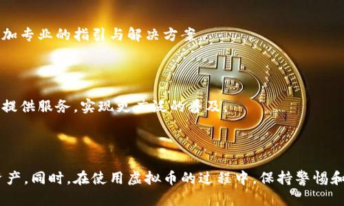 baioti2023最新虚拟币下载地址大全：安全可靠的数字资产获取途径/baioti

虚拟币下载, 虚拟货币, 数字资产, 加密货币/guanjianci

## 内容主体大纲

1. 引言
   - 虚拟币的定义与发展历程 
   - 近年来虚拟币的流行趋势 

2. 虚拟币的种类
   - 主流虚拟币概述 
   - 新兴虚拟币的崛起 

3. 如何安全下载虚拟币钱包
   - 辨别安全钱包的重要性 
   - 官方链接与第三方平台的对比 

4. 热门虚拟币下载地址列表
   - 比特币钱包下载 
   - 以太坊钱包下载 
   - 莱特币钱包下载 
   - 其他热门虚拟币钱包下载 

5. 使用虚拟币钱包的注意事项
   - 安全性设置 
   - 密码管理与备份 

6. 常见问题与解答
   - 虚拟币下载是否安全？
   - 如何选择适合自己的虚拟币钱包？
   - 钱包的备份与恢复方法？
   - 如何进行虚拟币交易？
   - 遇到下载问题应该如何处理？
   - 虚拟币的未来趋势是什么？

---

## 引言

随着数字化进程的加速，虚拟币已经成为了现代金融的重要组成部分。它不仅仅是一种交易工具，更是革新传统金融体系的关键力量。本文将为广大用户提供最新的虚拟币下载地址大全，梳理虚拟币的种类与特性，帮助大家选择安全可靠的数字资产获取途径。

虚拟币的起源可以追溯到2009年，随着比特币的诞生，越来越多的加密货币相继推出，形成了一个庞大的市场。不少人把虚拟币视为未来财富的新蓝海，因此了解如何有效获取以及安全存储虚拟币就显得尤为重要。

## 虚拟币的种类

### 主流虚拟币概述

在虚拟币市场上，比特币无疑是最具代表性的虚拟货币。作为第一种去中心化的加密货币，比特币不仅奠定了虚拟币的基础，更成为许多投资者的理想选择。此外，作为智能合约推动者的以太坊也在市场上占据着重要位置，其Token（ERC-20）进一步丰富了虚拟币的生态系统。

### 新兴虚拟币的崛起

除了比特币和以太坊，近年出现的DeFi（去中心化金融）和NFT（非同质化代币）项目如雨后春笋般涌现，带来了诸多新兴虚拟币。这些币种吸引了大量投资者和数字艺术家，成为了一种新型的投资风向标。

## 如何安全下载虚拟币钱包

### 辨别安全钱包的重要性

选择安全的虚拟币钱包是保护资产的首要步骤。市面上充斥着各种钱包软件，但并非所有钱包都同样安全。一些不正规的钱包可能会导致用户资产的损失，因此在下载前需要仔细辨别其安全性。

### 官方链接与第三方平台的对比

在下载虚拟币钱包时，用户应优先选择官方网站的下载链接。第三方平台可能存在安全隐患，一不小心就可能下载到恶意软件。官方渠道一般会提供最新版本，并且经过更严格的安全审查。

## 热门虚拟币下载地址列表

### 比特币钱包下载

比特币官方钱包提供了多种版本的下载安装，以适配不同的操作系统。用户可以通过比特币官方网站找到最新的下载链接，确保其安全性。

### 以太坊钱包下载

以太坊用户可以使用MetaMask、MyEtherWallet等钱包进行下载，官方教程提供详细的安装指导。确保下载时选择最新版本，提升安全性。

### 莱特币钱包下载

莱特币作为比特币的“轻量版”，相对于比特币，莱特币的Wallet下载也非常简单，用户可以直接通过莱特币官网获得，并配置自己的账户设置。

### 其他热门虚拟币钱包下载

对于其他的新兴币种，如Ripple、Chainlink等，用户同样可以通过它们的官方网站进行下载，确保下载的版本合法合规。

## 使用虚拟币钱包的注意事项

### 安全性设置

下载完成后，用户应进行必要的安全性设置，比如启用双重认证设置，加强账户的安全性。此外，定期更改密码也是保护资产的重要步骤。

### 密码管理与备份

在使用虚拟币钱包时，用户应牢记密码的管理问题。建议使用密码管理工具，避免密码遗忘导致无法进入账户。同时，定期备份钱包，以防数据丢失。

## 常见问题与解答

### 虚拟币下载是否安全？

虚拟币的下载安全性主要取决于下载途径的选择。建议用户始终使用官方网站的下载链接，并保持安全软件的更新，以最大限度降低潜在风险。

### 如何选择适合自己的虚拟币钱包？

选择适合自己的虚拟币钱包需要考虑多个因素，包括存储方式（热钱包或冷钱包）、支持币种的种类、用户体验及安全级别等。用户可以根据自己的投资需求和习惯做出选择。

### 钱包的备份与恢复方法？

备份虚拟币钱包的方式有多种，一般包括助记词、私钥备份等。用户应定期进行备份，并妥善保管，确保在需恢复时能够及时找回资产。

### 如何进行虚拟币交易？

交易虚拟币通常需要一个安全的钱包和一个可靠的交易平台。用户可以选择直接在交易所进行交易，或者通过去中心化交易平台进行交易，提高了安全性和隐私性。

### 遇到下载问题应该如何处理？

如果在下载过程中遇到问题，可以尝试重新下载并确认网络连接是否正常。同时，可以寻求官方客服的帮助，获得更加专业的指引与解决方案。

### 虚拟币的未来趋势是什么？

未来虚拟币的发展趋势可能会向更高效、安全、去中心化的方向发展。随着技术的进步，虚拟货币将为更多应用场景提供服务，实现更广泛的普及。

---

以上就是一篇围绕虚拟币钱包下载的详细介绍。通过安全的下载渠道，用户能够更有效地获取和管理自己的虚拟资产。同时，在使用虚拟币的过程中，保持警惕和安全意识则是每一个用户的责任与义务。希望这些信息能够帮助到每一位意图涉足数字资产投资的用户！