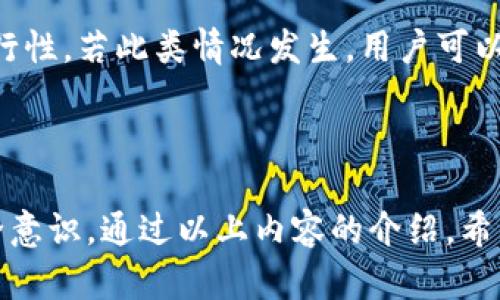   如何使用备份钱包恢复资产？ / 
 guanjianci 数字钱包备份, 加密货币安全, 钱包恢复, 区块链资产 /guanjianci 

### 内容主体大纲

1. **简介**
   - 备份钱包的重要性
   - 什么是数字钱包

2. **数字钱包的类型**
   - 软件钱包
   - 硬件钱包
   - 云钱包
   - 移动钱包

3. **为什么需要备份钱包**
   - 避免资产损失
   - 防止设备损坏或丢失
   - 保护账户安全

4. **备份钱包的方法**
   - 导出助记词
   - 存储私钥
   - 使用二维码

5. **如何打开备份钱包**
   - 步骤一：选择合适的钱包软件
   - 步骤二：输入助记词或私钥
   - 步骤三：验证和恢复钱包

6. **健康的钱包管理习惯**
   - 定期备份
   - 使用强密码
   - 多重验证

7. **常见问题解答**

### 内容主体

#### 简介

在数字货币日益流行的今天，拥有并管理一个数字钱包成为了每位加密资产投资者的必备技能。不过，随着数字资产的重要性逐渐加大，如何保证这些资产的安全性显得尤为重要。在这过程中，备份钱包成为了保护资产不受损失的有效手段。本文将详细探讨如何备份以及如何打开备份的钱包，以保障你的加密资产安全。

#### 数字钱包的类型

##### 软件钱包

软件钱包是最常见的数字钱包形式，通常可以安装在计算机或移动设备上。它们提供良好的用户体验和方便的操作，方便用户随时随地管理数字资产。然而，由于其连接互联网，安全性相对较低，容易受到黑客攻击。

##### 硬件钱包

硬件钱包是一种物理设备，旨在为用户的私钥提供安全存储。它们独立于互联网环境，极大减少了被黑客攻击的风险。尽管它们的价格较高，但对于大量投资者来说，它们的安全性都是值得的。

##### 云钱包

云钱包是通过云服务提供访问的数字钱包，用户只需通过浏览器或移动应用即可访问。虽然方便，但安全性取决于服务提供商，存在信息泄露的风险。

##### 移动钱包

移动钱包是专为智能手机设计的钱包，使得用户可通过手机轻松进行数字资产管理和交易。这类钱包也容易受到恶意软件的攻击。

#### 为什么需要备份钱包

##### 避免资产损失

有许多投资者由于设备损坏、账户被盗等原因而失去了所有的数字资产。因此，备份钱包的重要性显而易见，可以有效避免这些潜在的损失。

##### 防止设备损坏或丢失

无论是硬件钱包还是软件钱包，设备一旦发生故障或丢失，资产将无法访问。备份能够及时恢复钱包，保证资产不受影响。

##### 保护账户安全

通过备份钱包，用户可以防止由于忘记密码或其他因素导致的账户无法访问。重要的是，只有在备份后确保私钥或助记词的安全存储，才能保持账户的安全性。

#### 备份钱包的方法

##### 导出助记词

许多钱包在设置时会生成助记词，这是恢复钱包的重要信息。用户应将助记词安全地记录并保存在安全的地方。

##### 存储私钥

私钥是访问和控制数字资产的唯一凭证。用户可以写下私钥并存放在安全的地方，或者使用加密工具进行外部存储。

##### 使用二维码

一些钱包还支持导出二维码。用户可以通过扫描二维码来快速访问钱包，需要注意二维码的安全性。

#### 如何打开备份钱包

##### 步骤一：选择合适的钱包软件

在恢复备份之前，需要选择一个兼容的数字钱包软件。选择安全性高、用户评价好的钱包软件尤为重要。

##### 步骤二：输入助记词或私钥

当选择好钱包软件之后，用户需要按照软件的提示输入助记词或私钥。确保输入信息时保持谨慎，避免错误操作。

##### 步骤三：验证和恢复钱包

在输入正确的信息后，用户需要根据钱包软件的步骤进行验证，一旦验证成功，钱包将被成功恢复，用户可以如常访问自己的数字资产。

#### 健康的钱包管理习惯

##### 定期备份

用户应该养成定期备份钱包的习惯，确保任何时候都有最新的备份方案，以防止意外发生。

##### 使用强密码

钱包的安全性在于密码的复杂性。使用一组包含字母、数字及特殊字符的强密码，能够有效避免盗取。

##### 多重验证

使用多重验证方式为钱包提供额外保护层，能够大大增强钱包的安全性，防止未经授权的访问。

#### 常见问题解答

##### 问题1：备份钱包的助记词丢失了怎么办？

备份钱包的助记词丢失了怎么办？

如果备份钱包的助记词丢失，用户面临资产无法恢复的风险。助记词是恢复钱包的唯一凭证，在未能保存的情况下，无法通过其他手段找回。最佳实践是在生成助记词后，及时将其写下并保管妥当。此外，在使用数字货币前，应确保已妥善备份助记词和私钥，以防止任何损失。

##### 问题2：如果我的钱包软件不支持私钥恢复，怎么办？

如果我的钱包软件不支持私钥恢复，怎么办？

在这种情况下，可以考虑使用兼容的软件进行恢复。许多钱包都支持常见的格式，如以太坊和比特币等，如果当前钱包不支持，可以搜索其他钱包应用程序。例如，可以找到开源钱包，导入私钥并恢复资产。在切换软件时，确保选择信誉良好，并确保在下载之前进行彻底审查，保障资产的安全。

##### 问题3：如何确保备份信息的安全？

如何确保备份信息的安全？

备份信息的安全性直接影响到资产的安全。用户应考虑将助记词和私钥以加密方式存储在安全的存储介质中，如USB驱动器，使用强密码加密。另外，可以将其物理纸质记录分散到不同的安全地点，避免因为单点故障而影响所有备份。此外，建议定期审查备份的有效性，消除潜在的风险。

##### 问题4：备份钱包是否会影响资产的安全性？

备份钱包是否会影响资产的安全性？

备份钱包本身并不会减少资产的安全性，但若备份信息未能妥善保护，则可能增加风险。因此，确保助记词、私钥、备份文件等信息的安全存储非常重要。错误的存储方式，例如在互联网上公开共享，可能会导致资产被黑客窃取。因此，在备份的同时，增强警惕和安全意识也是不可或缺的一步。

##### 问题5：我该如何处理旧钱包的资产？

我该如何处理旧钱包的资产？

对于旧钱包的资产，建议在确保新钱包正常工作后，从旧钱包转移资产到新的安全钱包中。在转移期间，确认区块链的具体交易规则和费用结构，并确保完成所有操作后再停用旧钱包。确保在整个过程中引导安全流程，避免因不慎操作而导致资产损失。

##### 问题6：如果我无法访问备份钱包，是否还有办法获取资产？

如果我无法访问备份钱包，是否还有办法获取资产？

如果无法访问备份钱包，资产的获取将非常困难。在大多数情况下，用户需要助记词或者私钥方可访问资产。因此，在使用钱包之前，一定要确保信息的安全性和访问的可行性。若此类情况发生，用户可以考虑联系钱包提供商，了解是否可以通过其他方式验证身份来恢复访问，但大部分的情况下请求结果并不乐观。以后的备份存储及管理需尽量避免类似问题的再次发生。

### 总结

数字钱包的备份与恢复是数字资产安全管理中的重要一环。在使用钱包的过程中，用户应时刻保持警惕，确保及时备份，妥善保管助记词与私钥，不断学习以增强信息安全意识。通过以上内容的介绍，希望可以帮助到每一位用户更好地理解钱包备份和恢复的过程。