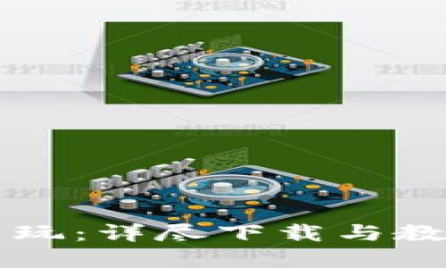 虚拟币怎么玩:详尽下载与教程视频指南