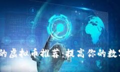 2023年好用的虚拟币推荐：提高你的数字资产安全