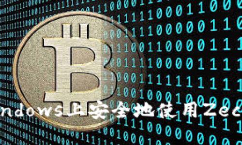 如何在Windows上安全地使用Zec：完整指南