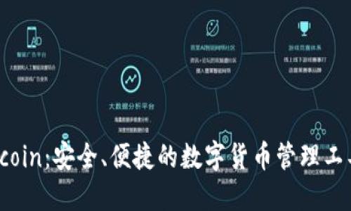 Rcoin:安全、便捷的数字货币管理工具