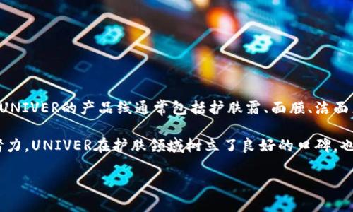 UNIVER什么牌子是一个比较知名的品牌，主要经营化妆品、护肤品及相关美容产品。这个品牌以其高质量和创新的产品而受到消费者的喜爱。UNIVER的产品线通常包括护肤霜、面膜、洁面产品等，旨在满足不同肤质和需求的消费者。UNIVER注重产品成分的科学性，常常会运用天然成分与先进技术相结合，以达到最佳的护肤效果。

此外，UNIVER还致力于环保和可持续发展，努力减少包装材料的使用，采用可再生资源，将可持续性融入品牌的每一个环节。通过这一系列的努力，UNIVER在护肤领域树立了良好的口碑，也赢得了许多忠实客户。

如果您想了解更多关于UNIVER这个品牌的具体产品、成分以及使用效果，欢迎随时询问！