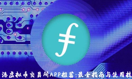 香港虚拟币交易所APP推荐:最全指南与使用技巧