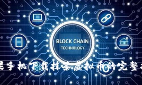 苹果手机下载抹茶虚拟币的完整指南