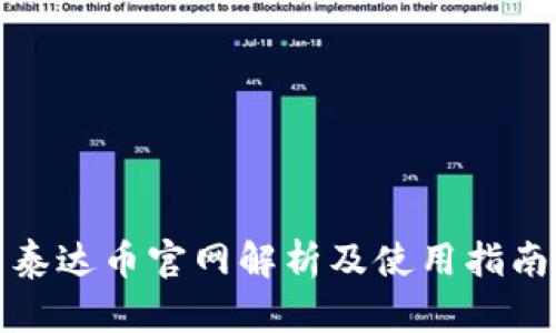 泰达币官网解析及使用指南