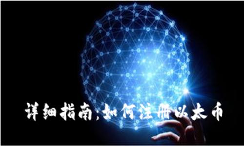 详细指南：如何注册以太币