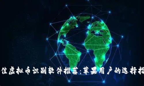 最佳虚拟币识别软件推荐:苹果用户的选择指南