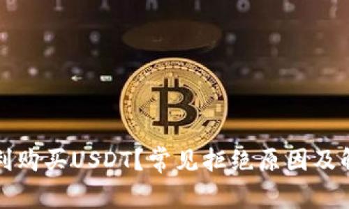 如何顺利购买USDT？常见拒绝原因及解决办法