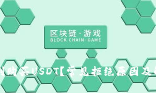 如何顺利购买USDT？常见拒绝原因及解决办法