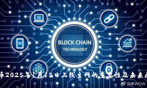 PI币2025年1月15日上线主网的重要性及未来展望