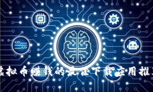 虚拟币赚钱的最佳下载应用推荐