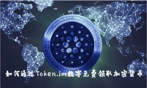 如何通过Token.im数字免费领取加密货币
