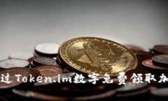 如何通过Token.im数字免费领取加密货币