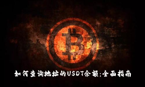 如何查询地址的USDT余额:全面指南