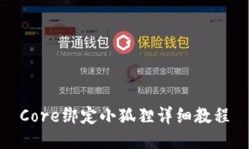Core绑定小狐狸详细教程