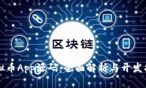 虚拟币App源码：全面解析与开发指南