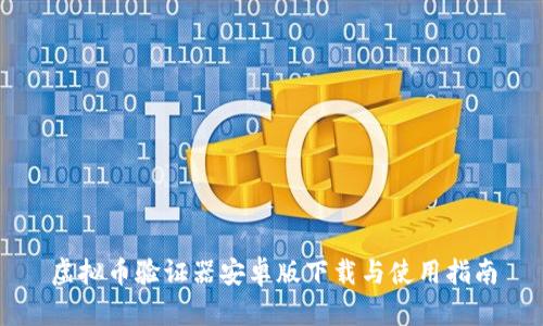 虚拟币验证器安卓版下载与使用指南